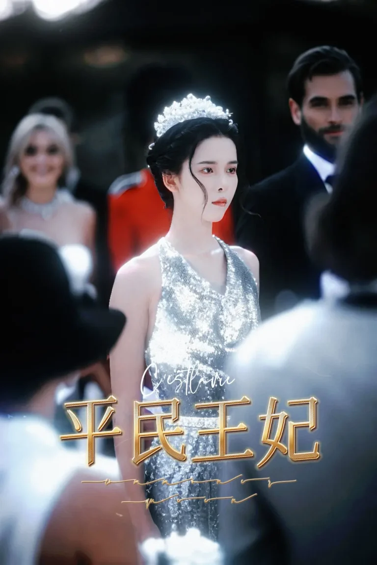 《平民王妃》全集高清完整版在线观看与剧情解析