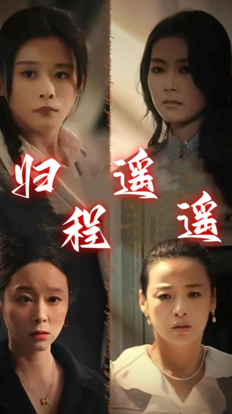 《归程遥遥》全集高清完整版在线观看与剧情解析