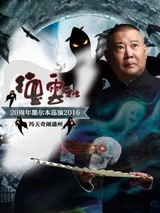 《德云社20周年墨尔本巡演 冯天奇闹通州2016》全集高清完整版在线观看与剧情解析