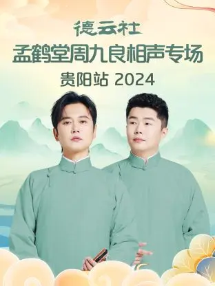 《德云社孟鹤堂周九良相声专场贵阳站2024》全集高清完整版在线观看与剧情解析