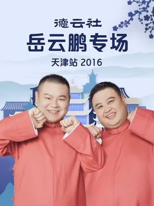 《德云社岳云鹏专场天津站2016》全集高清完整版在线观看与剧情解析