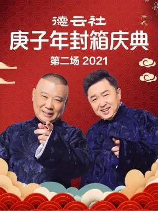 《德云社庚子年封箱庆典第二场2021》全集高清完整版在线观看与剧情解析