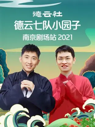 《德云社德云七队小园子南京剧场站2021》全集高清完整版在线观看与剧情解析