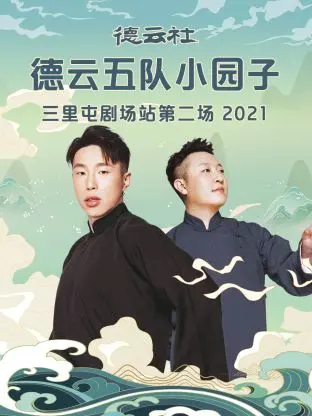 《德云社德云五队小园子三里屯剧场站第二场2021》全集高清完整版在线观看与剧情解析