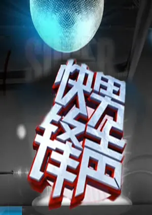 《快男锋声》全集高清完整版在线观看与剧情解析