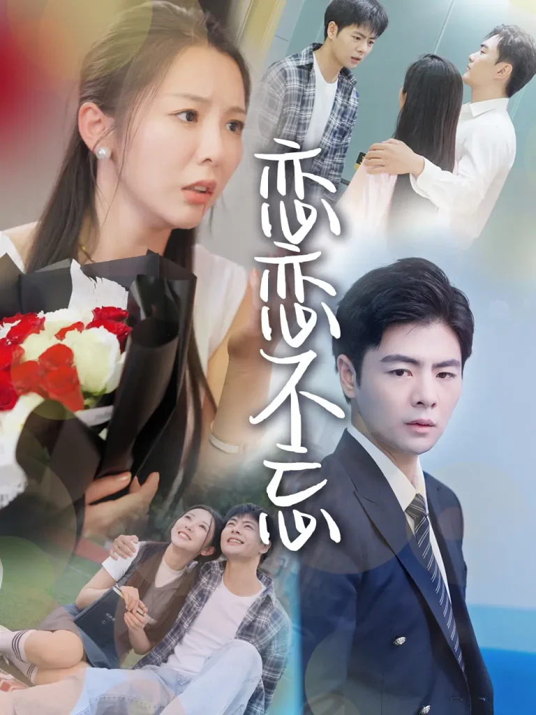 《恋恋不忘》全集高清完整版在线观看与剧情解析