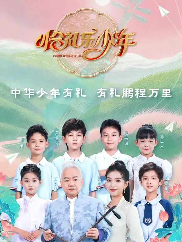 《恰礼乐少年》全集高清完整版在线观看与剧情解析