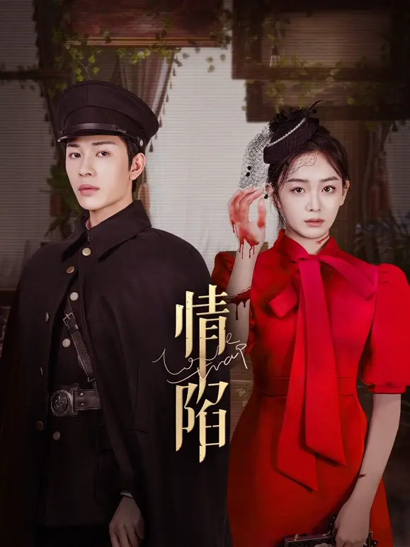 《情陷》全集高清完整版在线观看与剧情解析