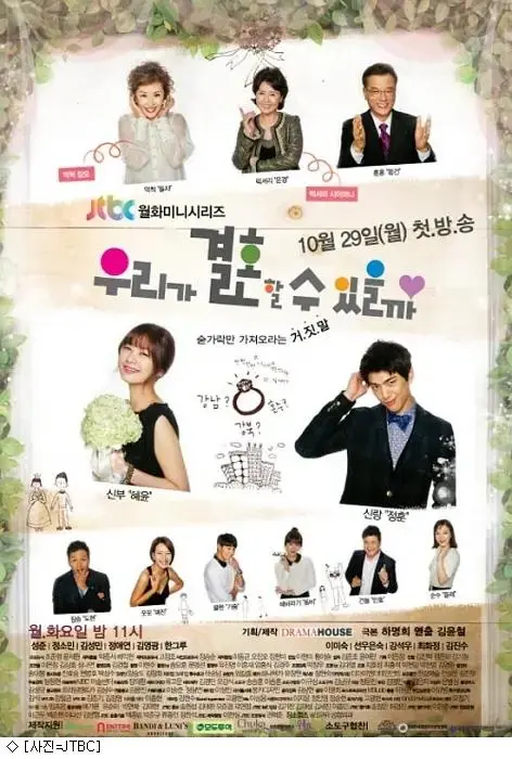 《我们可以结婚吗》全集高清完整版在线观看与剧情解析