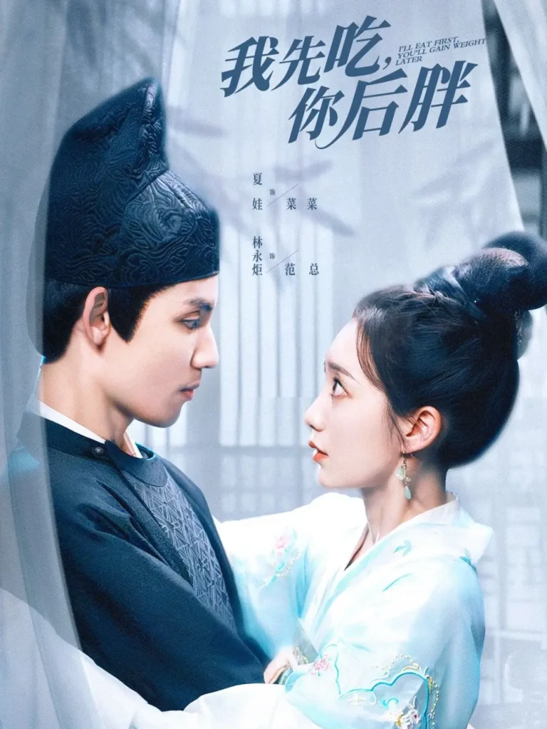 《我先吃你后胖》全集高清完整版在线观看与剧情解析