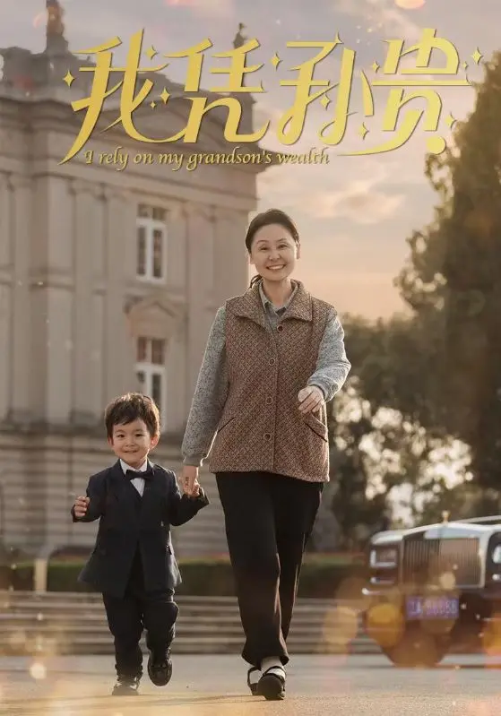 《我凭孙贵》全集高清完整版在线观看与剧情解析