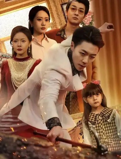 《我在08年当后爸》全集高清完整版在线观看与剧情解析