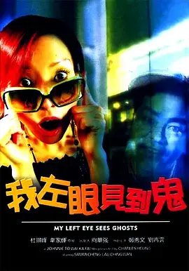 《我左眼见到鬼[电影解说]》全集高清完整版在线观看与剧情解析