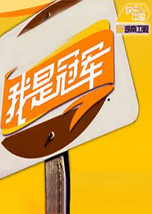 《我是冠军2008》全集高清完整版在线观看与剧情解析