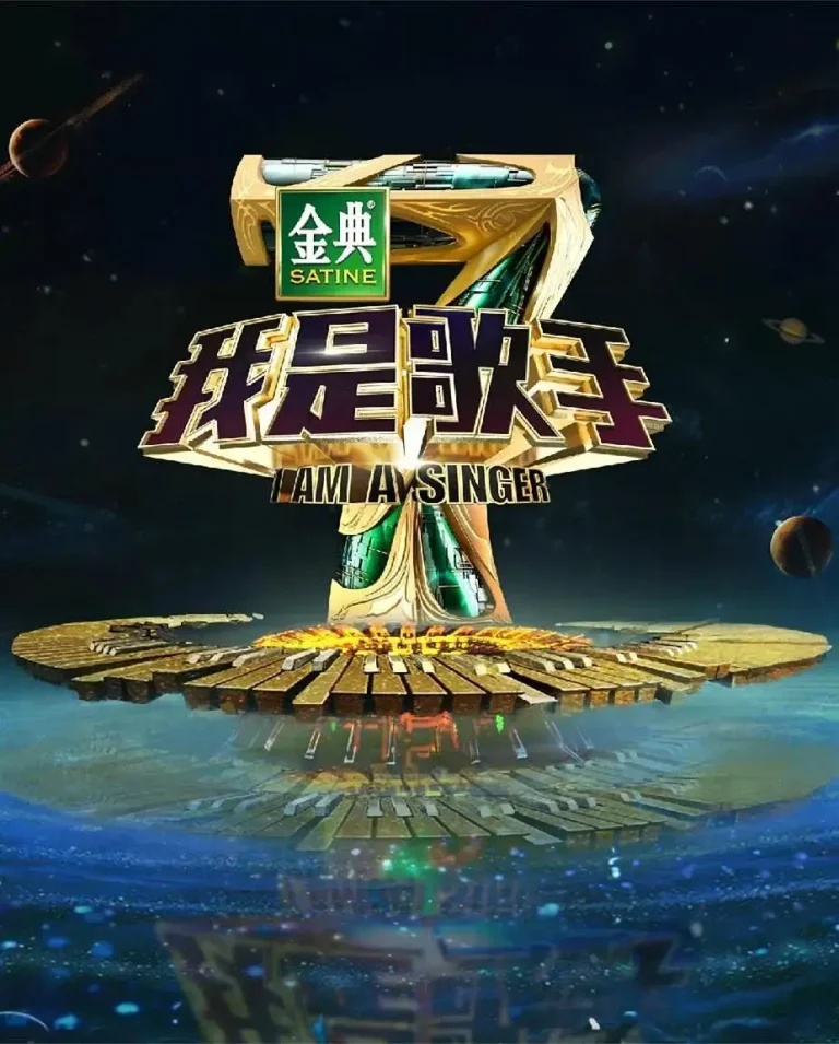 《我是歌手第四季》全集高清完整版在线观看与剧情解析