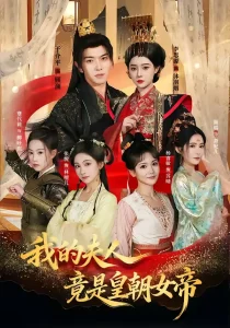 我的夫人竟是皇朝女帝