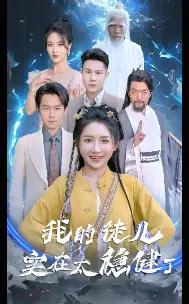 《我的徒儿实在太稳健了》全集高清完整版在线观看与剧情解析