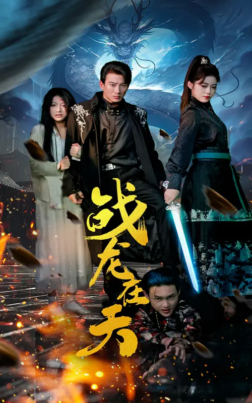 《战龙在天》全集高清完整版在线观看与剧情解析