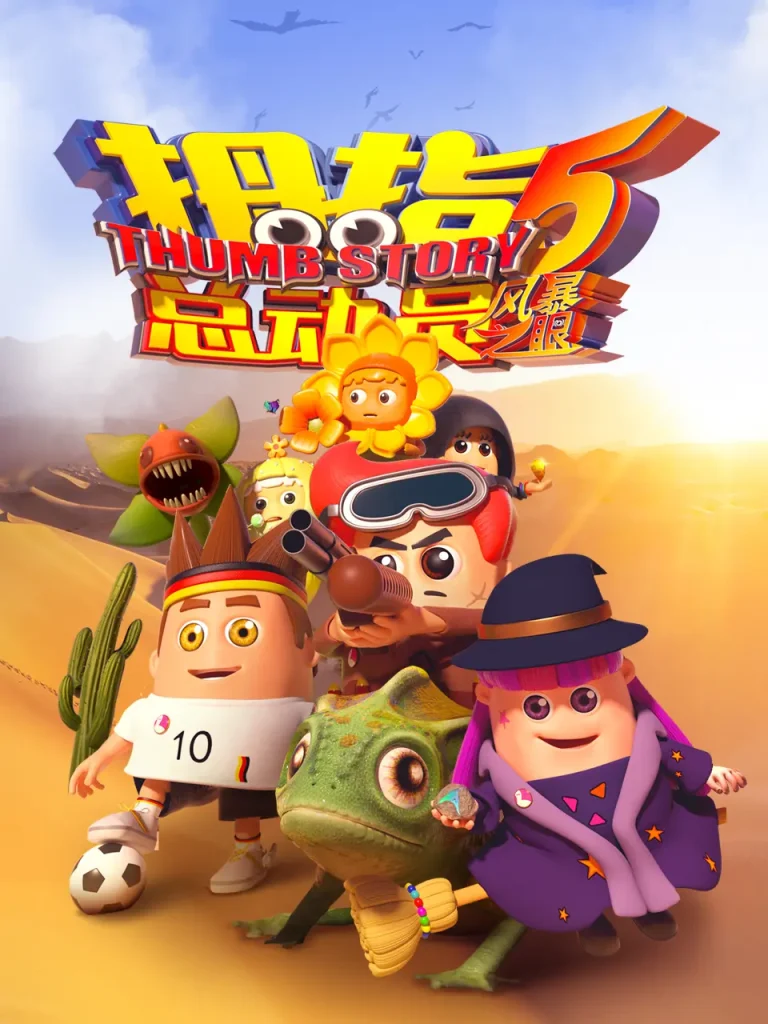 《拇指总动员5风暴之眼》全集高清完整版在线观看与剧情解析