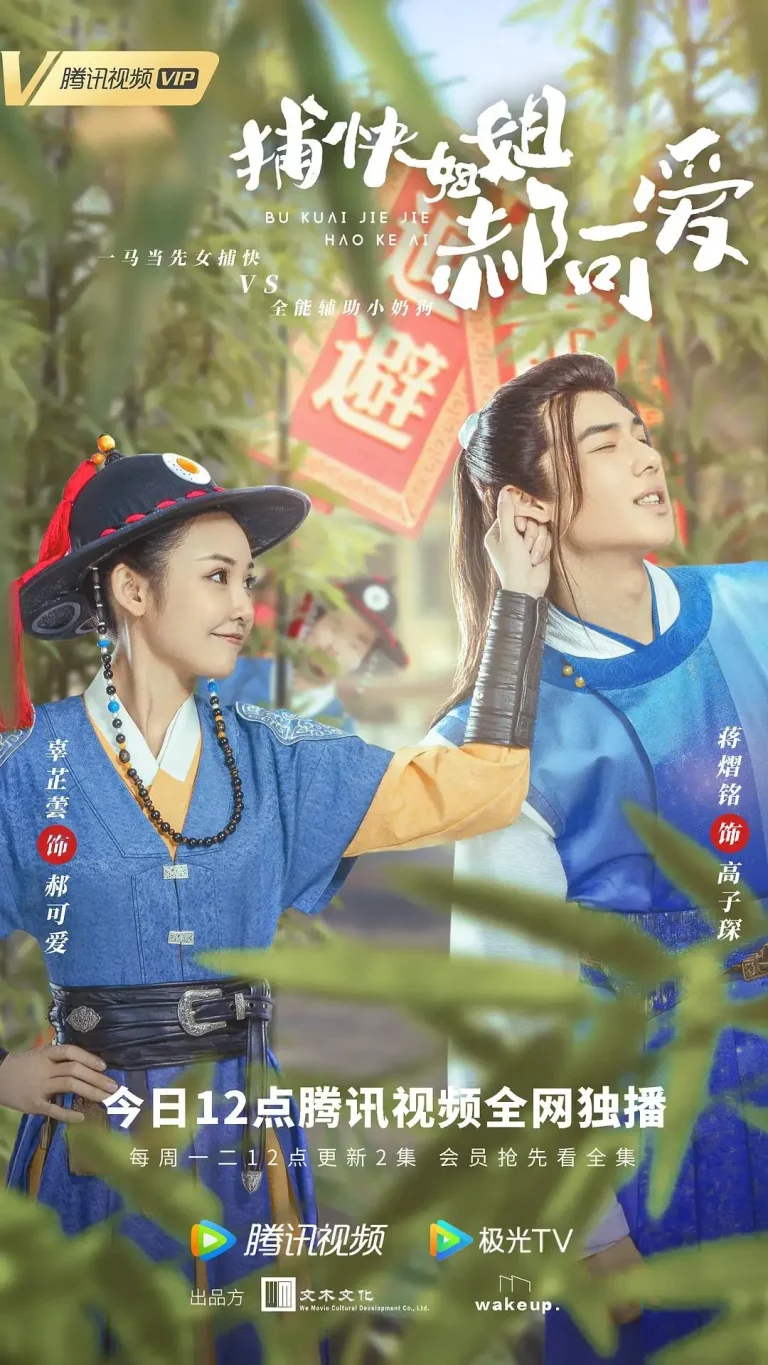 《捕快姐姐郝可爱》全集高清完整版在线观看与剧情解析