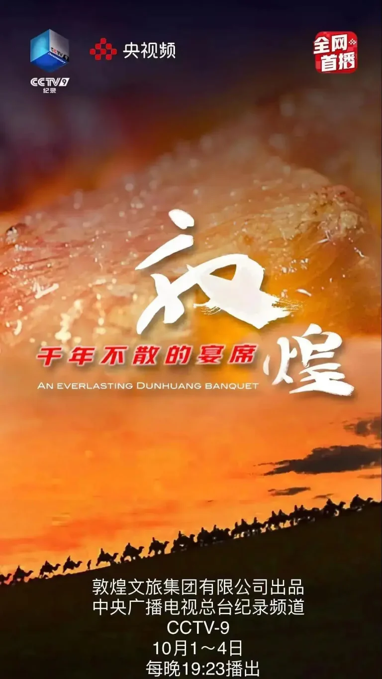 《敦煌，千年不散的宴席》全集高清完整版在线观看与剧情解析
