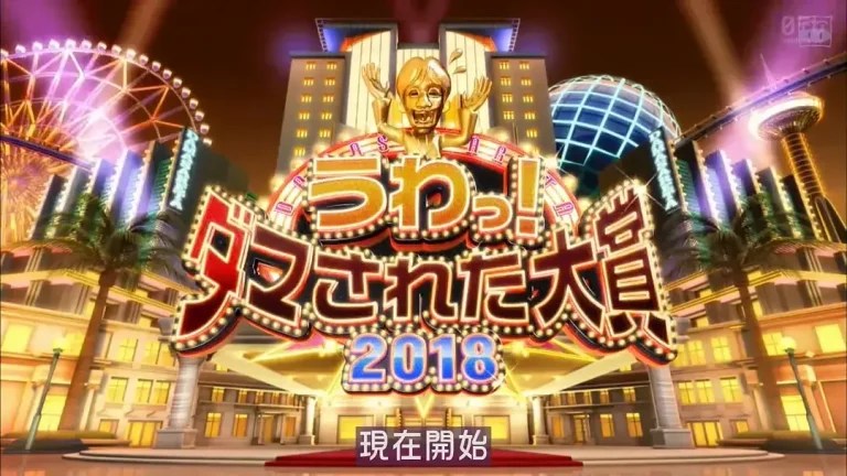 《整人大赏 2018年末SP 3个半小时》全集高清完整版在线观看与剧情解析