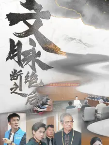 文脉断绝之后