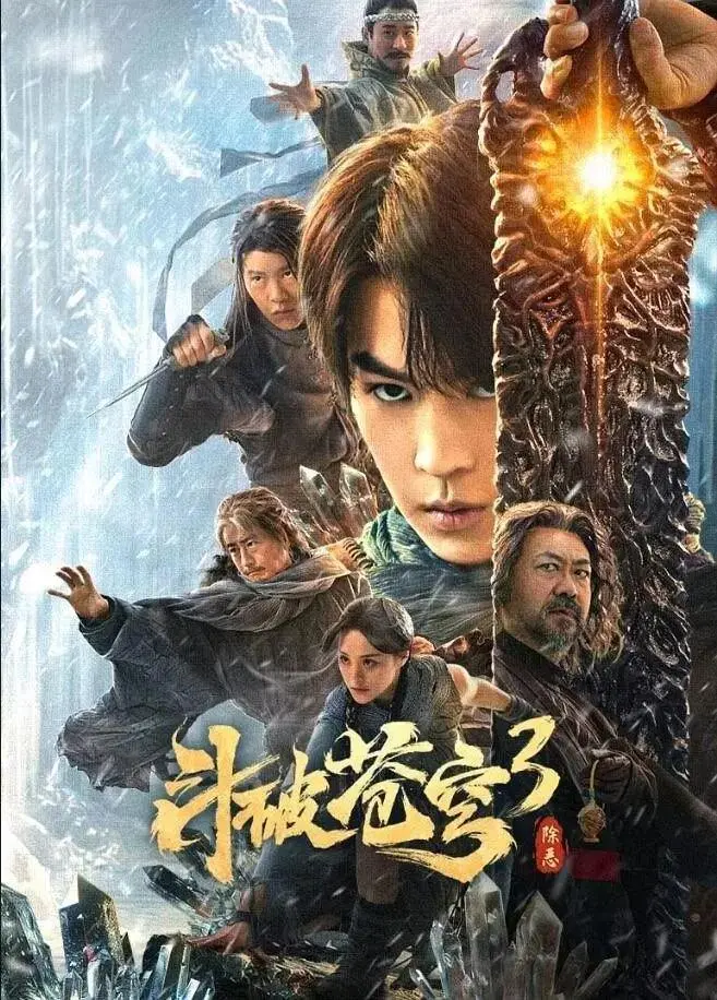 《斗破苍穹3：除恶》全集高清完整版在线观看与剧情解析