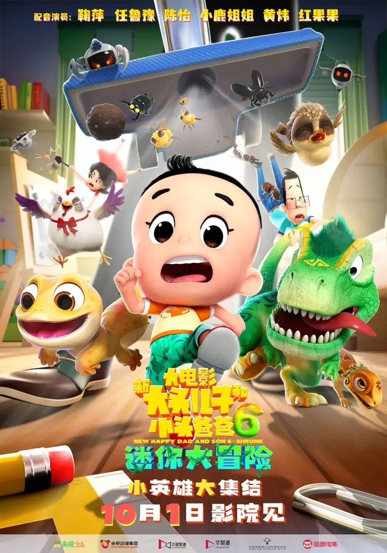 《新大头儿子和小头爸爸6：迷你大冒险》全集高清完整版在线观看与剧情解析