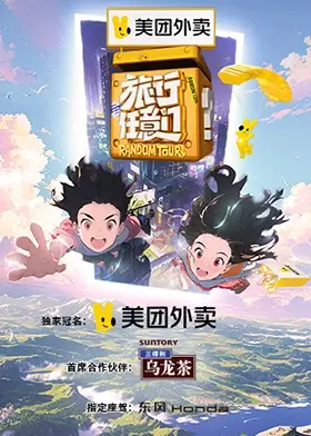 《旅行任意门》全集高清完整版在线观看与剧情解析