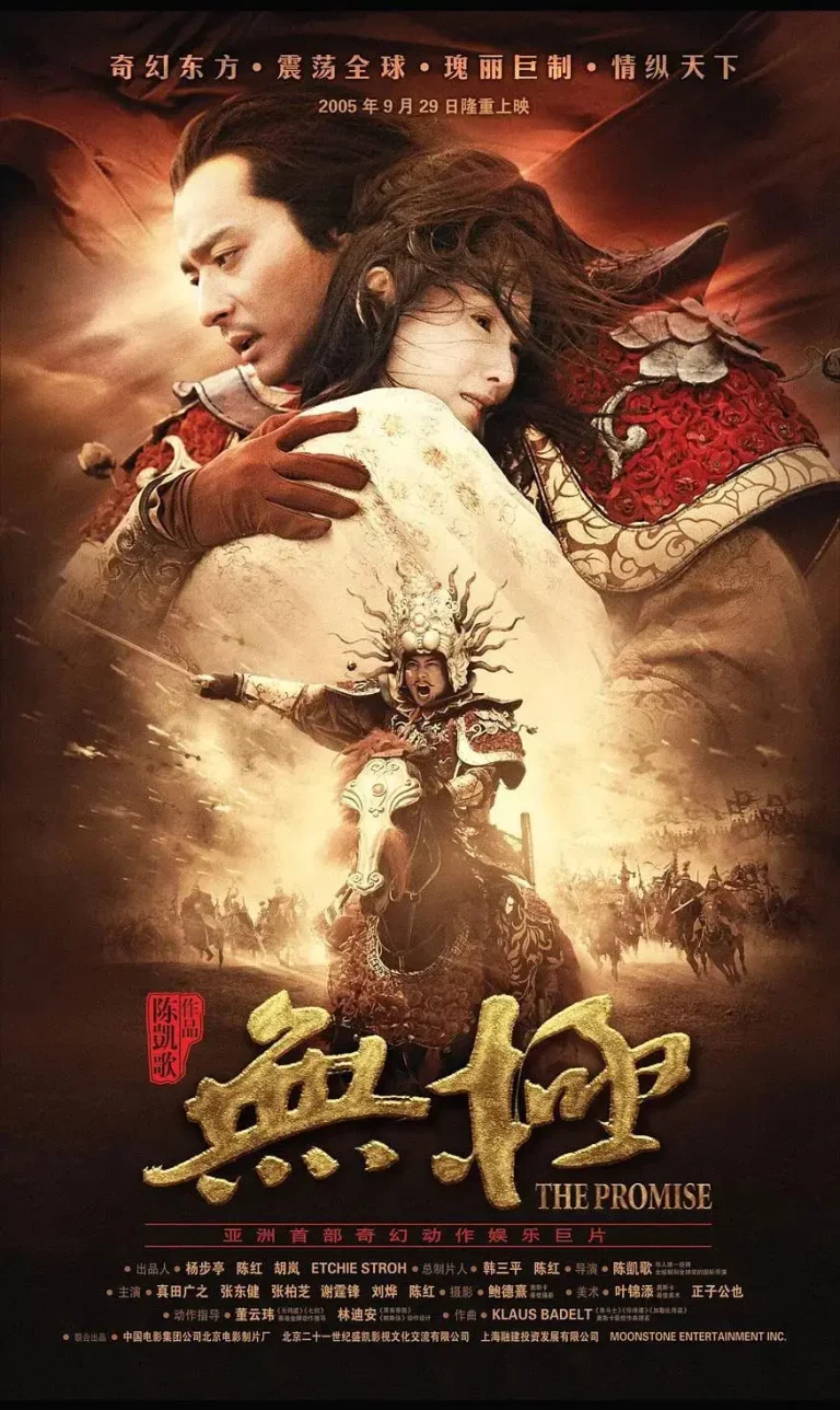 《无极2005》全集高清完整版在线观看与剧情解析