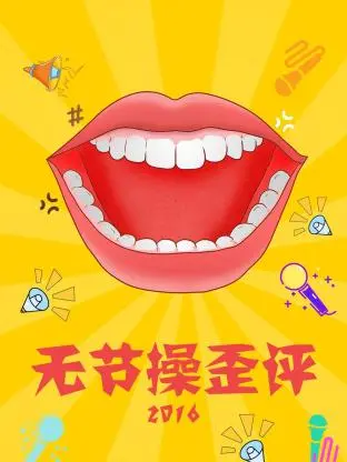 《无节操歪评2016》全集高清完整版在线观看与剧情解析