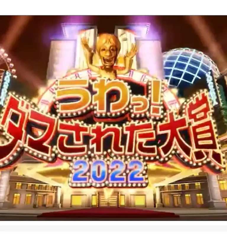 《日本整人大赏 2022年冬季3小时SP》全集高清完整版在线观看与剧情解析