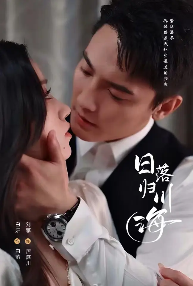 《日落归川海》全集高清完整版在线观看与剧情解析