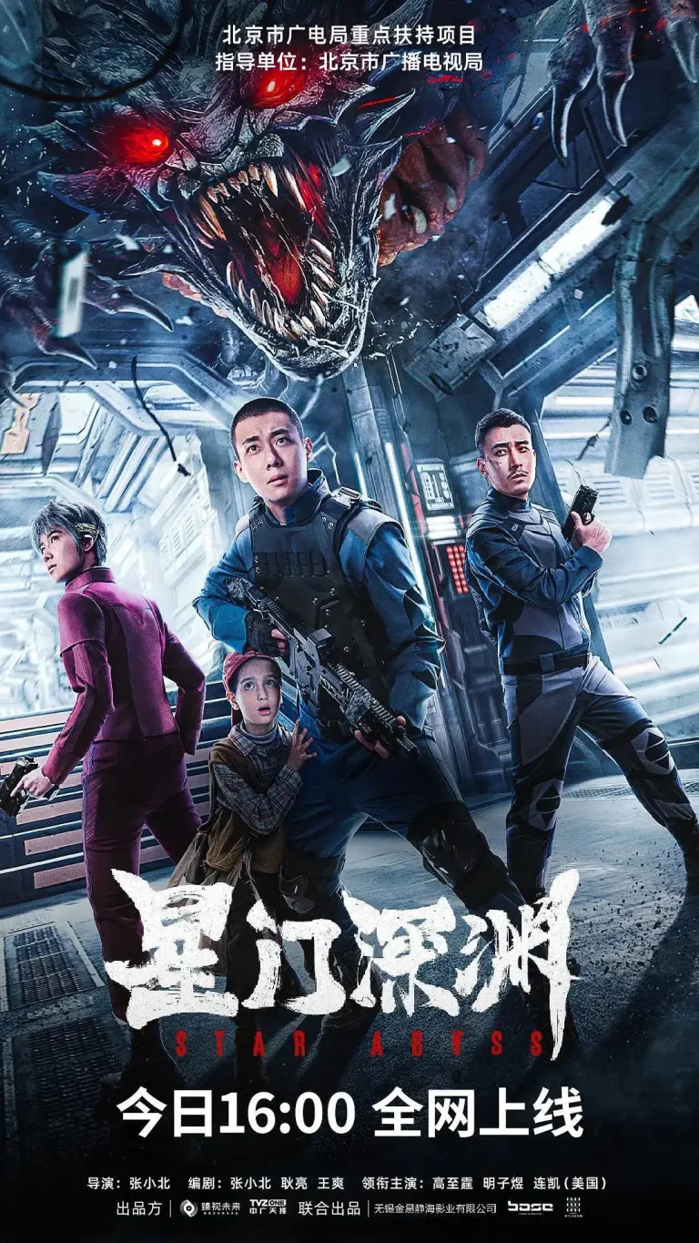《星门深渊》全集高清完整版在线观看与剧情解析