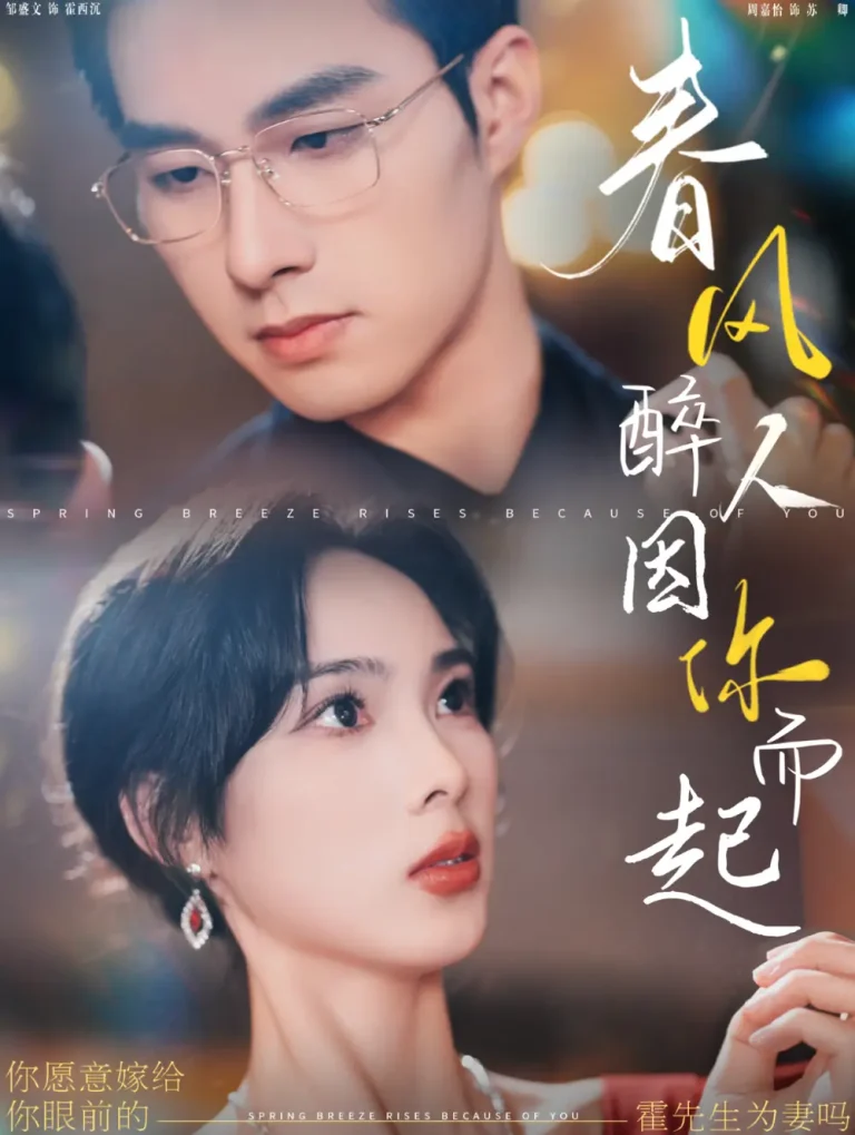 《春风醉人因你而起》全集高清完整版在线观看与剧情解析