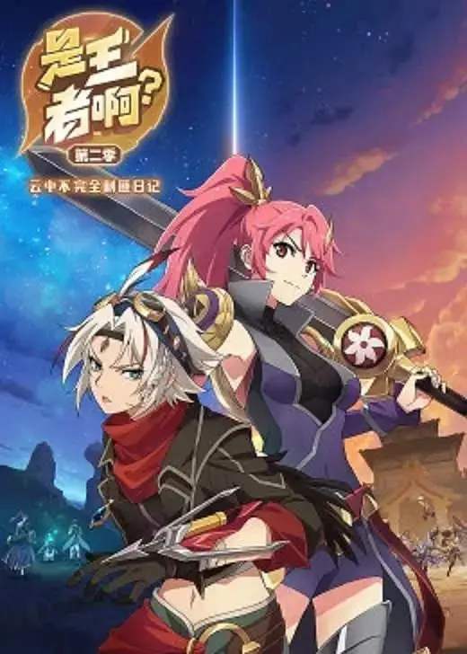 《是王者啊？第二季》全集高清完整版在线观看与剧情解析