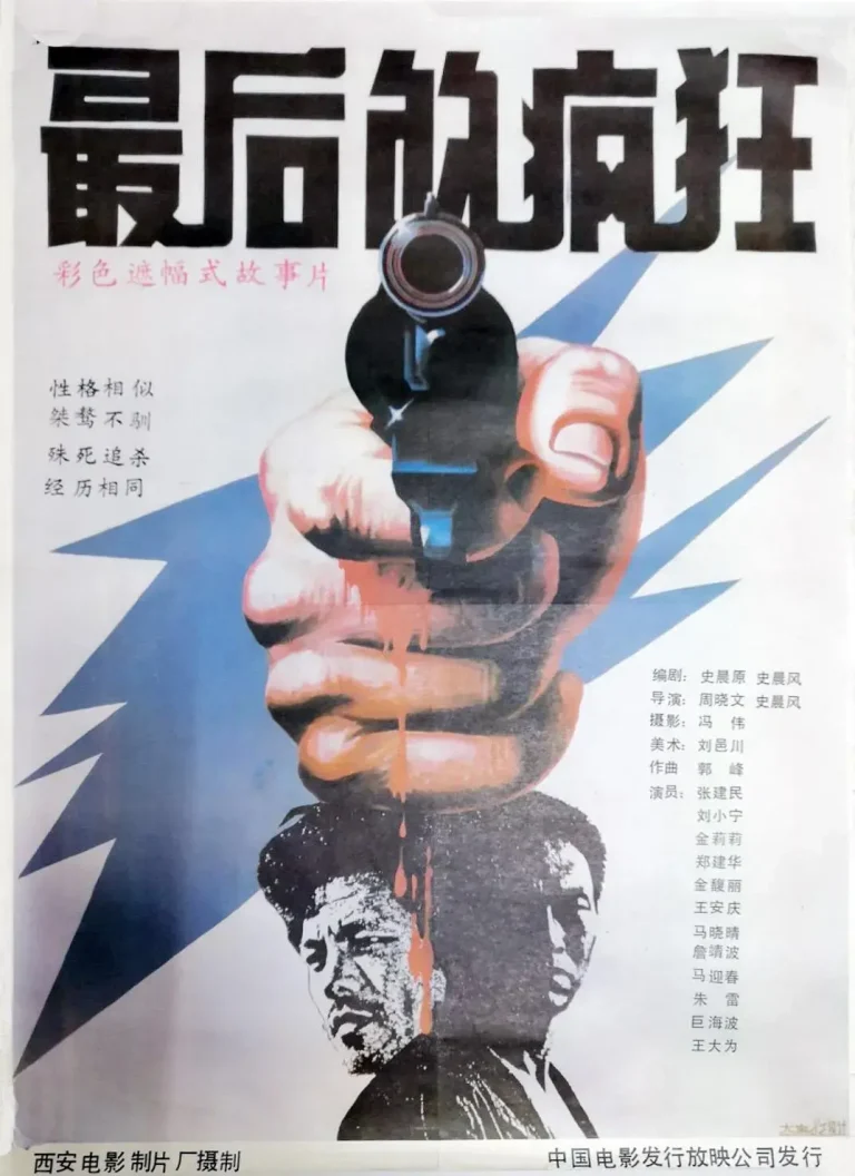 《最后的疯狂1987[电影解说]》全集高清完整版在线观看与剧情解析