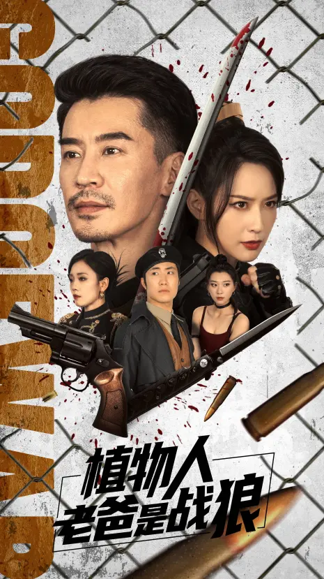 《植物人老爸是战狼》全集高清完整版在线观看与剧情解析