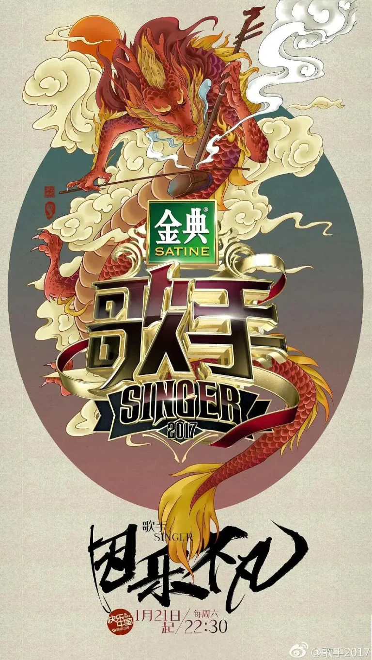 《歌手2017》全集高清完整版在线观看与剧情解析