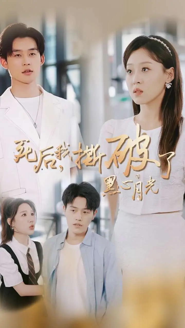 《死后我撕破了黑心月光》全集高清完整版在线观看与剧情解析