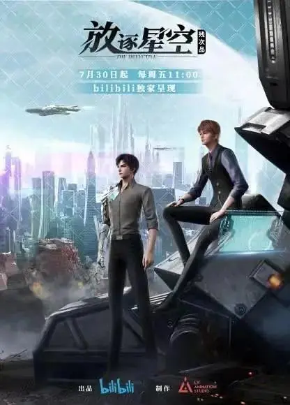 《残次品·放逐星空》全集高清完整版在线观看与剧情解析