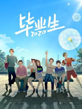 《毕业生2020》全集高清完整版在线观看与剧情解析