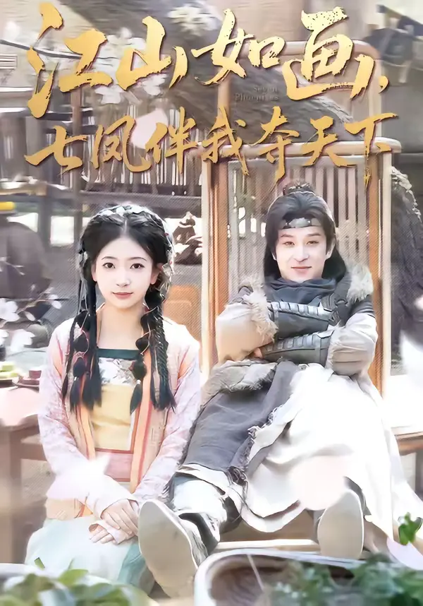 《江山如画，七凤伴我夺天下》全集高清完整版在线观看与剧情解析