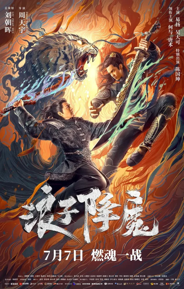 《浪子降魔》全集高清完整版在线观看与剧情解析