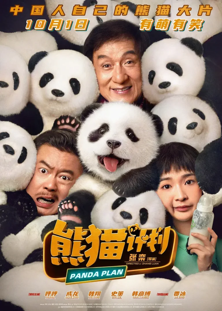 《熊猫计划2024》全集高清完整版在线观看与剧情解析