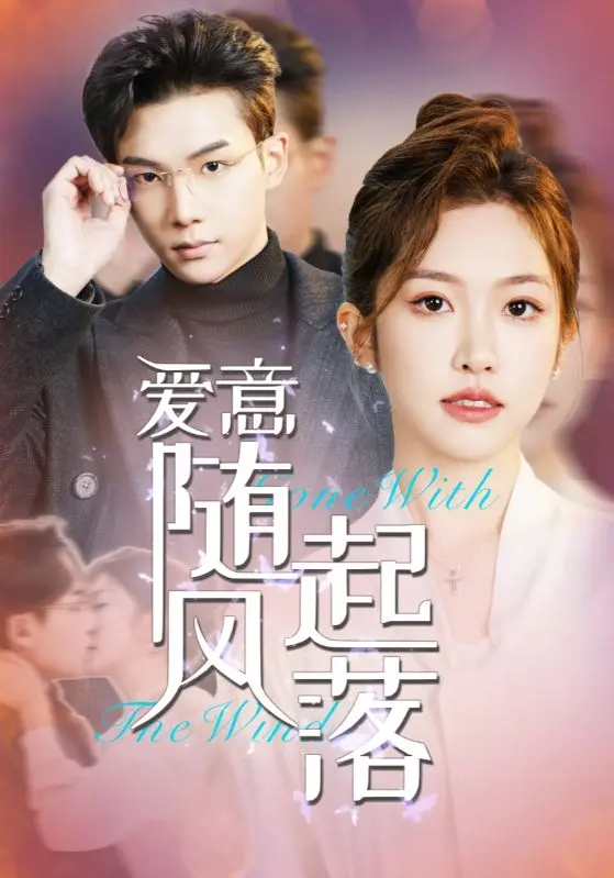 《爱意随风起落》全集高清完整版在线观看与剧情解析