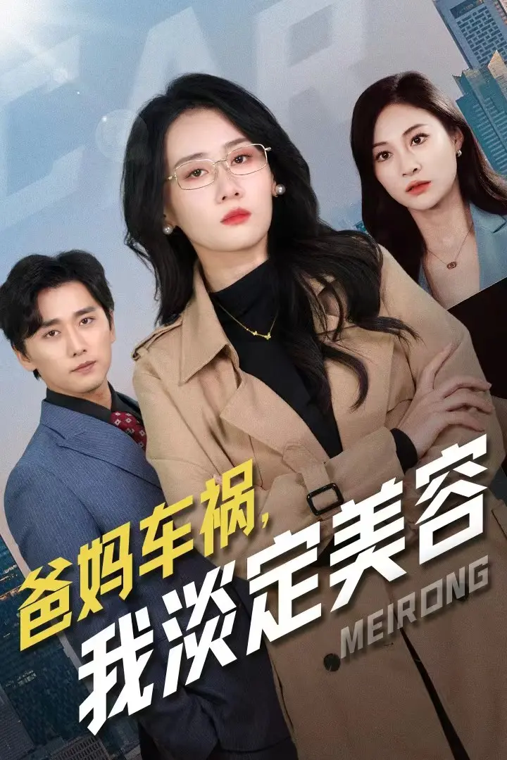 《爸妈车祸我淡定美容》全集高清完整版在线观看与剧情解析