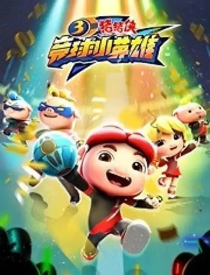 《猪猪侠之竞球小英雄3》全集高清完整版在线观看与剧情解析