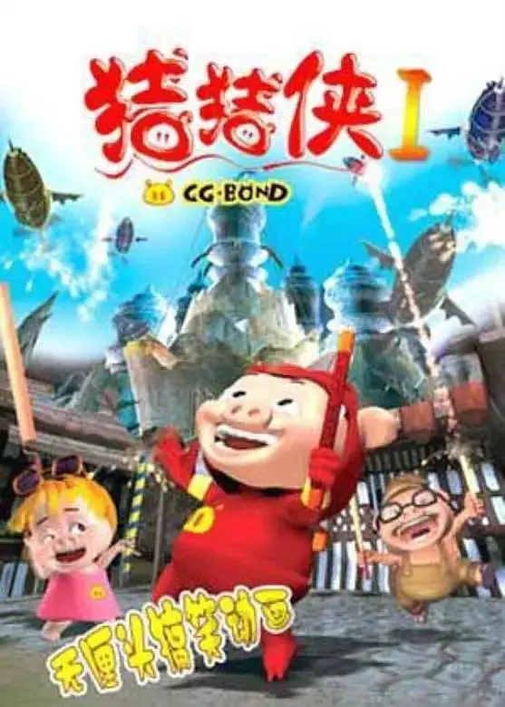 《猪猪侠第一部:魔幻环保》全集高清完整版在线观看与剧情解析